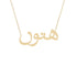 Gold Name Necklace - Hatoon - هتون